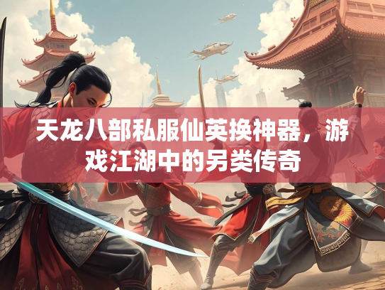 天龙八部私服仙英换神器，游戏江湖中的另类传奇
