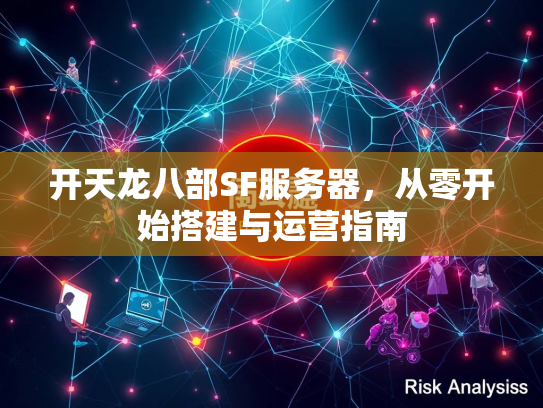 开天龙八部SF服务器，从零开始搭建与运营指南  第4张