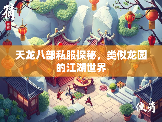 天龙八部私服探秘，类似龙园的江湖世界  第3张