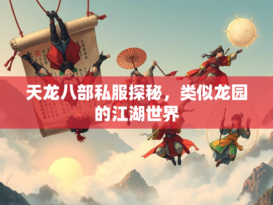 天龙八部私服探秘，类似龙园的江湖世界  第2张