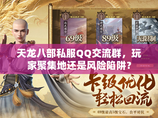 天龙八部私服QQ交流群，玩家聚集地还是风险陷阱？  第4张