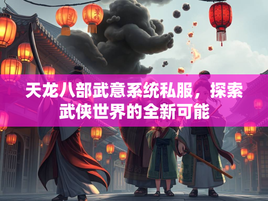 天龙八部武意系统私服，探索武侠世界的全新可能  第3张