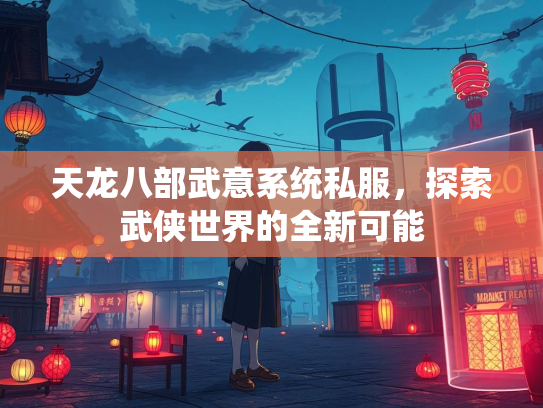 天龙八部武意系统私服，探索武侠世界的全新可能