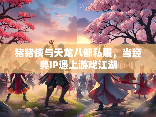 猪猪侠与天龙八部私服，当经典IP遇上游戏江湖  第1张