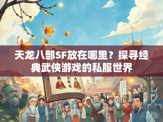 天龙八部SF放在哪里？探寻经典武侠游戏的私服世界  第2张