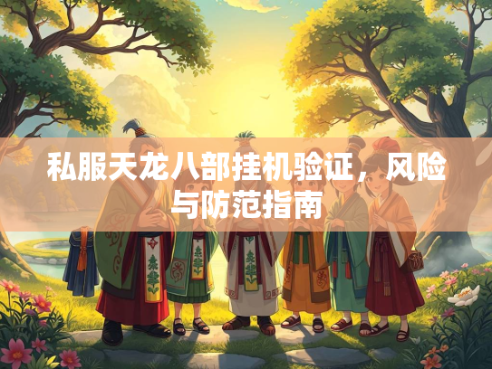 私服天龙八部挂机验证，风险与防范指南  第1张
