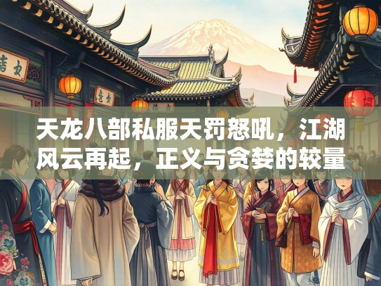 天龙八部私服天罚怒吼，江湖风云再起，正义与贪婪的较量  第2张