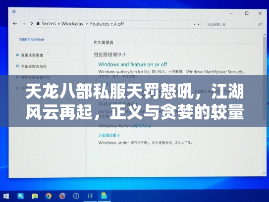 天龙八部私服天罚怒吼，江湖风云再起，正义与贪婪的较量