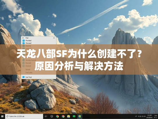 天龙八部SF为什么创建不了？原因分析与解决方法  第3张