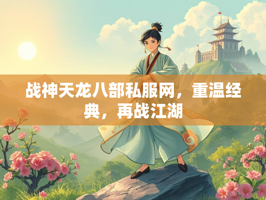 战神天龙八部私服网，重温经典，再战江湖