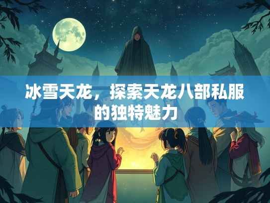 冰雪天龙，探索天龙八部私服的独特魅力