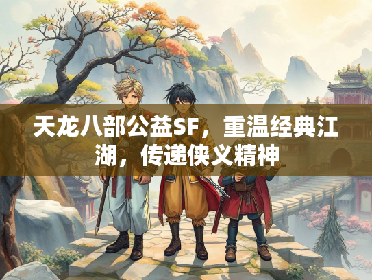 天龙八部公益SF，重温经典江湖，传递侠义精神  第3张