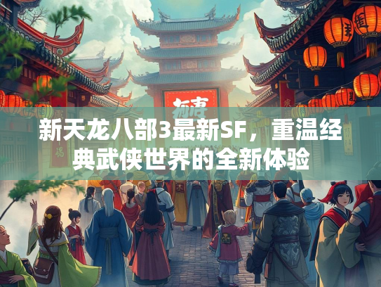 新天龙八部3最新SF，重温经典武侠世界的全新体验  第3张