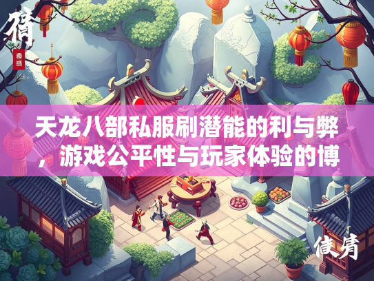 天龙八部私服刷潜能的利与弊，游戏公平性与玩家体验的博弈  第2张