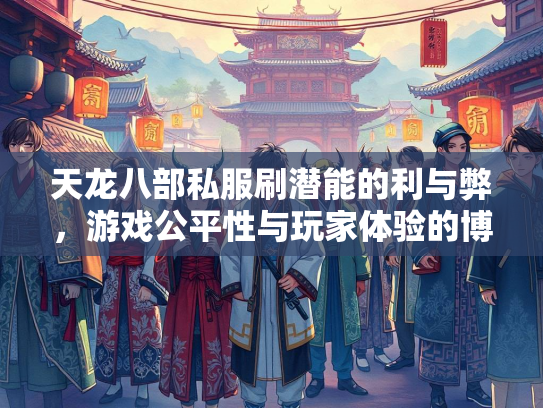 天龙八部私服刷潜能的利与弊，游戏公平性与玩家体验的博弈  第3张