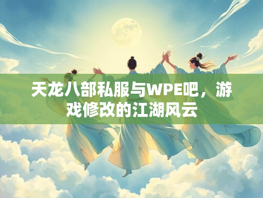 天龙八部私服与WPE吧，游戏修改的江湖风云  第3张