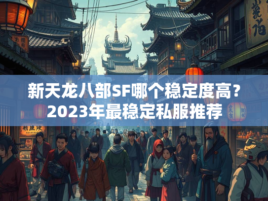 新天龙八部SF哪个稳定度高？2023年最稳定私服推荐  第2张