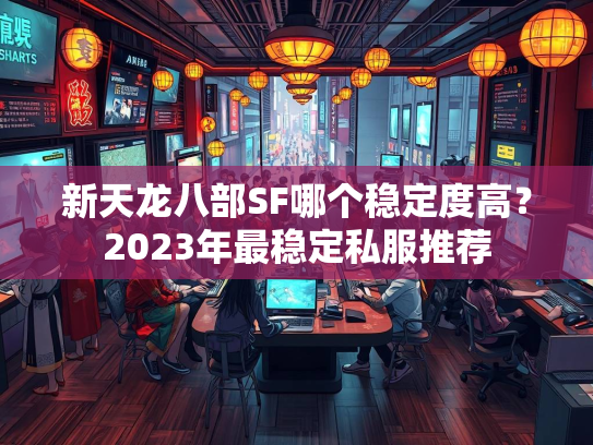 新天龙八部SF哪个稳定度高？2023年最稳定私服推荐  第3张