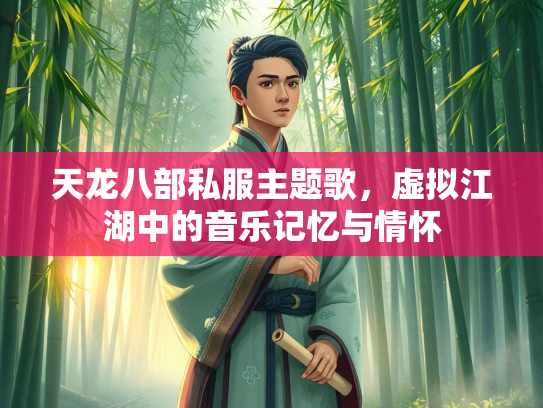 天龙八部私服主题歌，虚拟江湖中的音乐记忆与情怀  第2张
