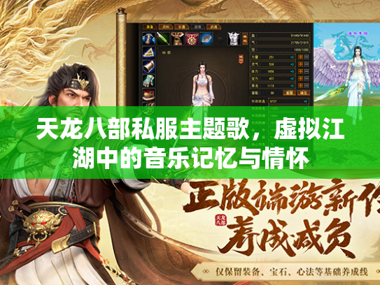 天龙八部私服主题歌，虚拟江湖中的音乐记忆与情怀
