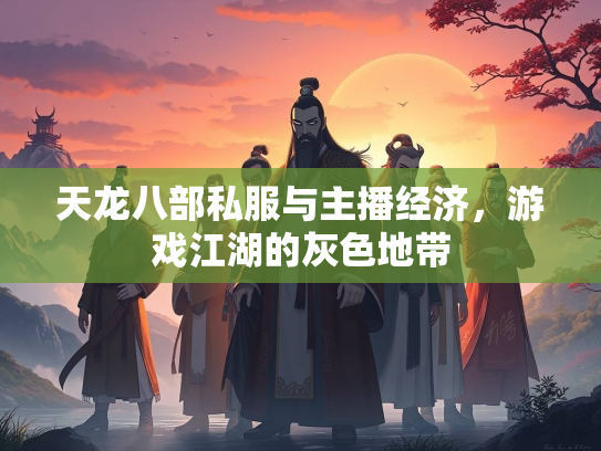 天龙八部私服与主播经济，游戏江湖的灰色地带  第2张