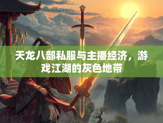 天龙八部私服与主播经济，游戏江湖的灰色地带