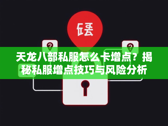 天龙八部私服怎么卡增点？揭秘私服增点技巧与风险分析  第2张