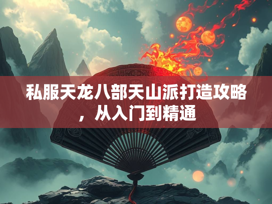 私服天龙八部天山派打造攻略，从入门到精通  第1张