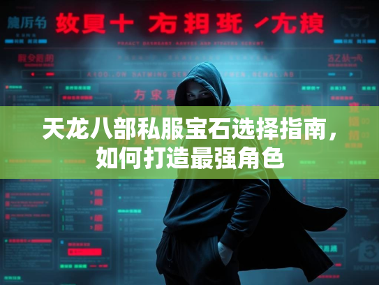 天龙八部私服宝石选择指南，如何打造最强角色