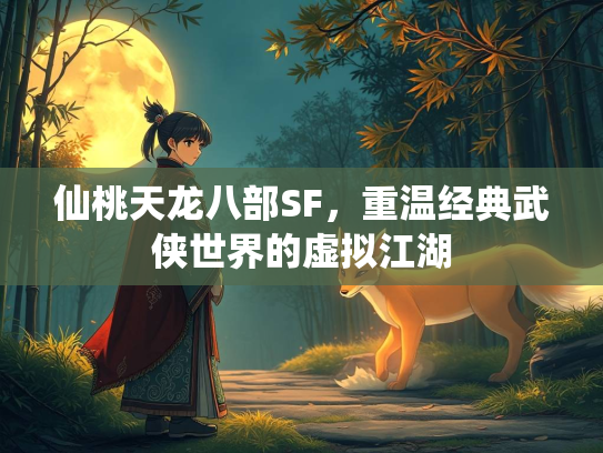 仙桃天龙八部SF，重温经典武侠世界的虚拟江湖  第2张