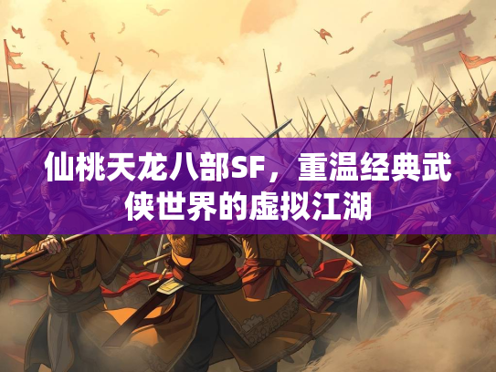 仙桃天龙八部SF，重温经典武侠世界的虚拟江湖  第3张