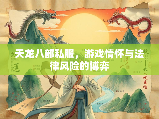 天龙八部私服，游戏情怀与法律风险的博弈  第2张