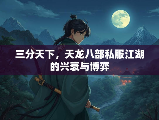 三分天下，天龙八部私服江湖的兴衰与博弈