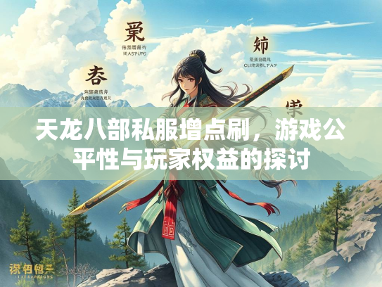 天龙八部私服增点刷，游戏公平性与玩家权益的探讨