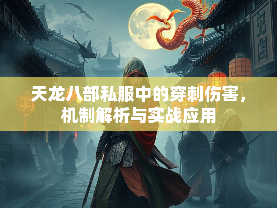 天龙八部私服中的穿刺伤害，机制解析与实战应用  第3张