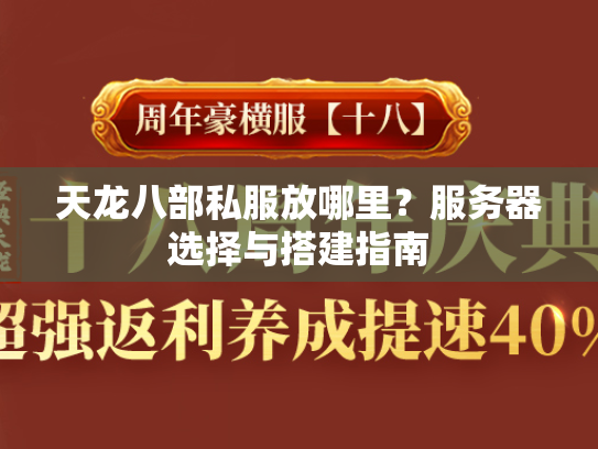 天龙八部私服放哪里？服务器选择与搭建指南  第3张
