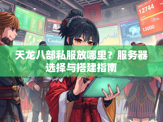 天龙八部私服放哪里？服务器选择与搭建指南