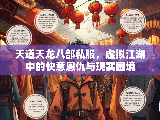 天道天龙八部私服，虚拟江湖中的快意恩仇与现实困境  第3张