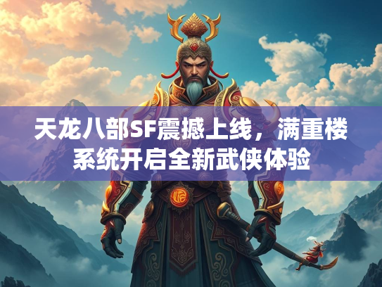 天龙八部SF震撼上线，满重楼系统开启全新武侠体验  第2张