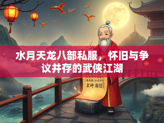 水月天龙八部私服，怀旧与争议并存的武侠江湖  第2张