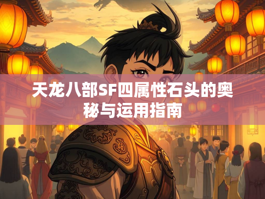 天龙八部SF四属性石头的奥秘与运用指南  第2张