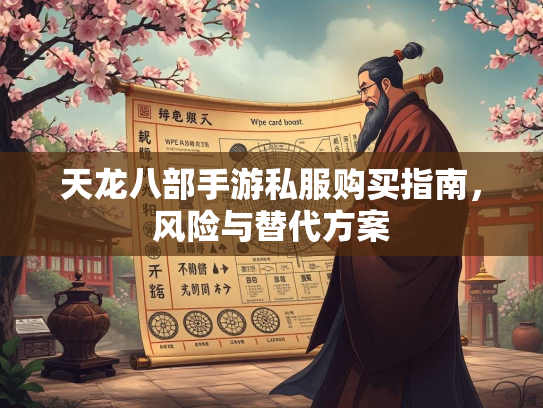 天龙八部手游私服购买指南，风险与替代方案  第2张