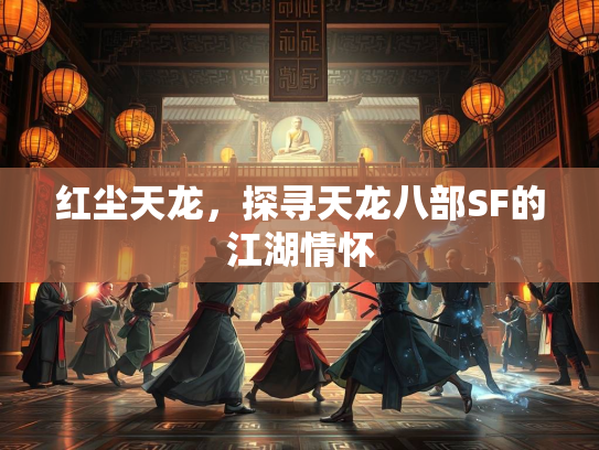 红尘天龙，探寻天龙八部SF的江湖情怀  第3张