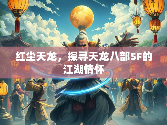 红尘天龙，探寻天龙八部SF的江湖情怀