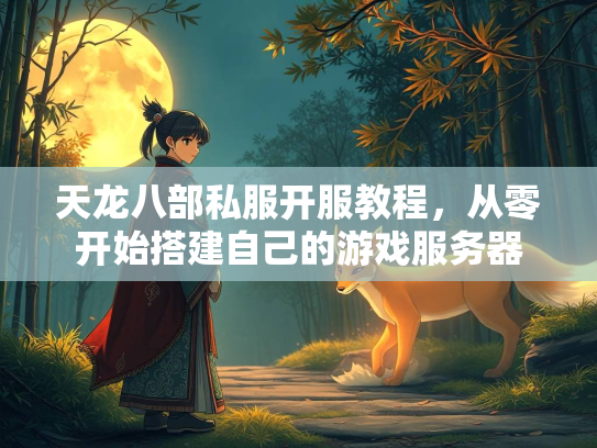 天龙八部私服开服教程，从零开始搭建自己的游戏服务器  第2张