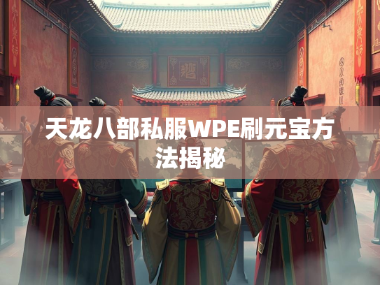 天龙八部私服WPE刷元宝方法揭秘  第3张