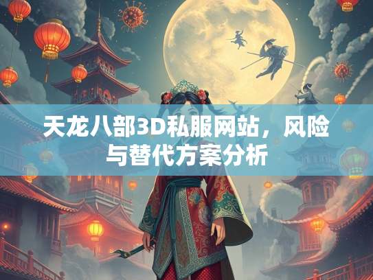 天龙八部3D私服网站，风险与替代方案分析  第2张