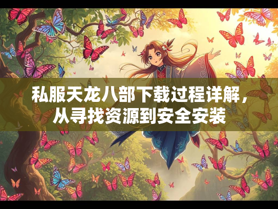 私服天龙八部下载过程详解，从寻找资源到安全安装