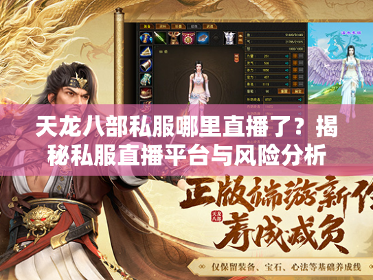 天龙八部私服哪里直播了？揭秘私服直播平台与风险分析