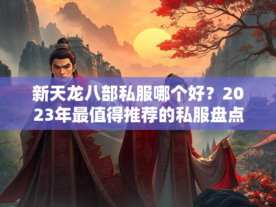 新天龙八部私服哪个好？2023年最值得推荐的私服盘点  第2张
